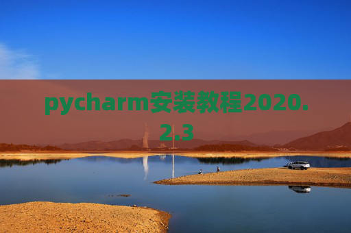 pycharm安装教程2020.2.3